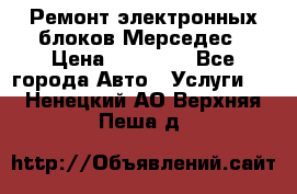 Ремонт электронных блоков Мерседес › Цена ­ 12 000 - Все города Авто » Услуги   . Ненецкий АО,Верхняя Пеша д.